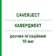 КАВЕРДЖЕКТ (CAVERJECT) 10 мкг розчин ін’єкційний 2 шт - Алпростадил PFIZER
