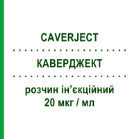 КАВЕРДЖЕКТ (CAVERJECT) 20 мкг/мл розчин ін’єкційний 1 шт - Алпростадил PFIZER