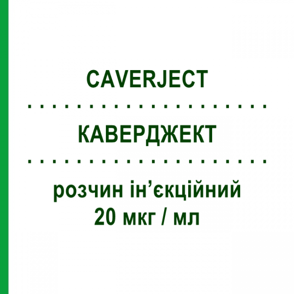 КАВЕРДЖЕКТ (CAVERJECT) 20 мкг/мл розчин ін&rsquo;єкційний 1 шт - Алпростадил PFIZER