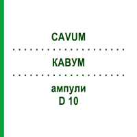 КАВУМ (CAVUM) D 10 ампули 10x1 мл - Гомеопатія WALA HEILMITTEL
