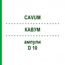 КАВУМ (CAVUM) D 10 ампули 10x1 мл - Гомеопатія WALA HEILMITTEL