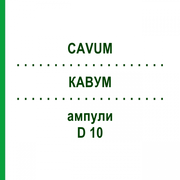 КАВУМ (CAVUM) D 10 ампули 10x1 мл - Гомеопатія WALA HEILMITTEL