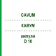 КАВУМ (CAVUM) D 10 ампулы 10x1 мл - Гомеопатия WALA HEILMITTEL