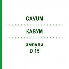КАВУМ (CAVUM) D 15 ампули 10x1 мл - Гомеопатія WALA HEILMITTEL