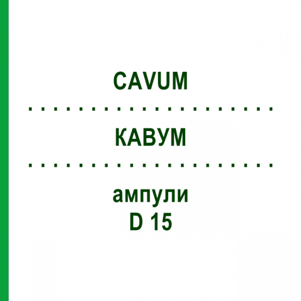 КАВУМ (CAVUM) D 15 ампулы 10x1 мл - Гомеопатия WALA HEILMITTEL