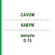 КАВУМ (CAVUM) D 15 ампулы 10x1 мл - Гомеопатия WALA HEILMITTEL