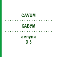 КАВУМ (CAVUM) D 5 ампули 10x1 мл - Гомеопатія WALA HEILMITTEL