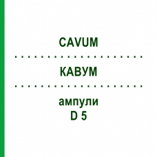 КАВУМ (CAVUM) D 5 ампули 10x1 мл - Гомеопатія WALA HEILMITTEL