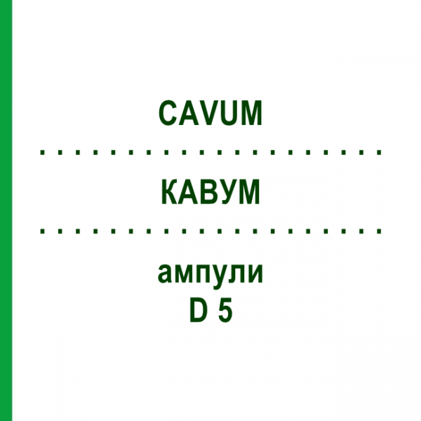 КАВУМ (CAVUM) D 5 ампулы 10x1 мл - Гомеопатия WALA HEILMITTEL