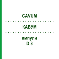 КАВУМ (CAVUM) D 8 ампули 10x1 мл - Гомеопатія WALA HEILMITTEL