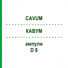 КАВУМ (CAVUM) D 8 ампули 10x1 мл - Гомеопатія WALA HEILMITTEL