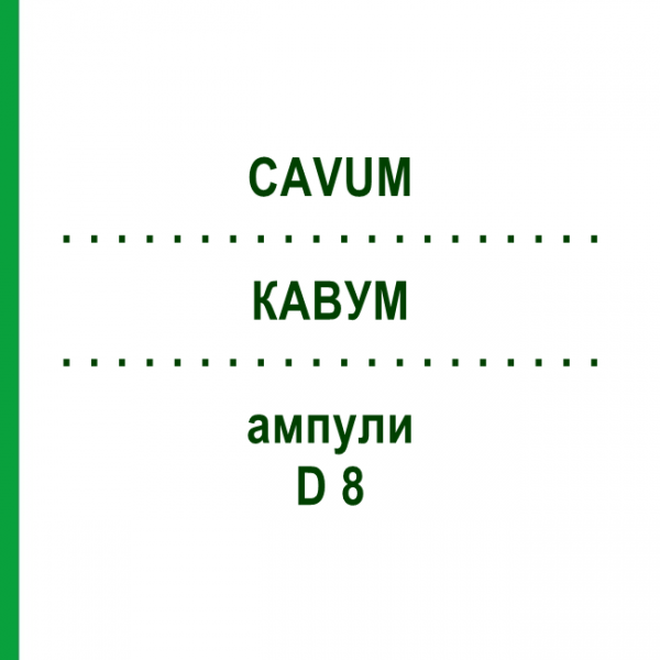 КАВУМ (CAVUM) D 8 ампулы 10x1 мл - Гомеопатия WALA HEILMITTEL