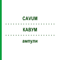 КАВУМ (CAVUM) ампулы 10x1 мл - Гомеопатия WALA HEILMITTEL