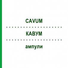 КАВУМ (CAVUM) ампули 10x1 мл - Гомеопатія WALA HEILMITTEL