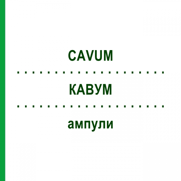 КАВУМ (CAVUM) ампулы 10x1 мл - Гомеопатия WALA HEILMITTEL