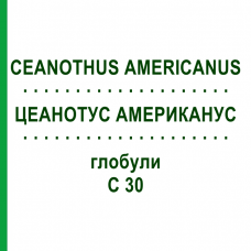 ЦЕАНОТУС АМЕРИКАНУС (CEANOTHUS AMERICANUS) C 30 глобули 10 г - Гомеопатия DHU