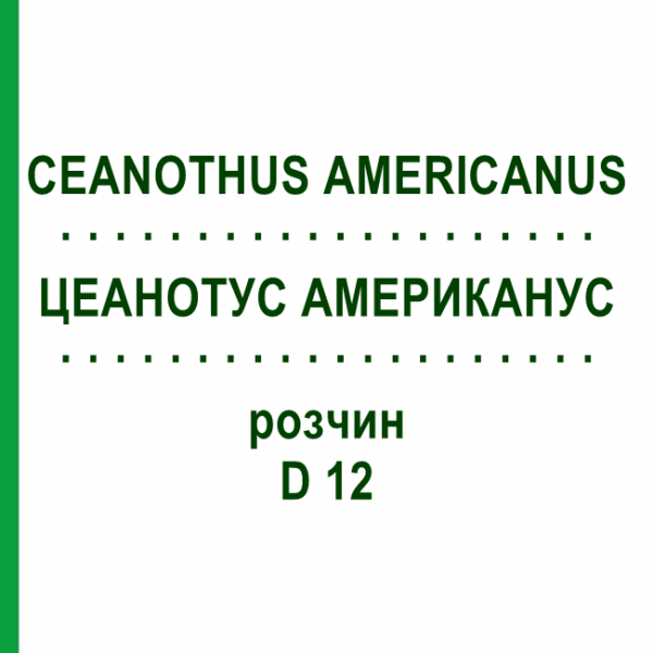 ЦЕАНОТУС АМЕРИКАНУС (CEANOTHUS AMERICANUS) D 12 раствор 20 мл - Гомеопатия DHU
