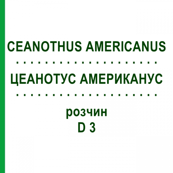 ЦЕАНОТУС АМЕРИКАНУС (CEANOTHUS AMERICANUS) D 3 раствор 50 мл - Гомеопатия DHU