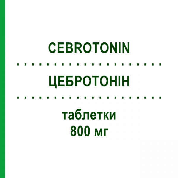 ЦЕБРОТОНИН (CEBROTONIN) 800 мг таблетки 30 шт - Пирацетам CHEPLAPHARM