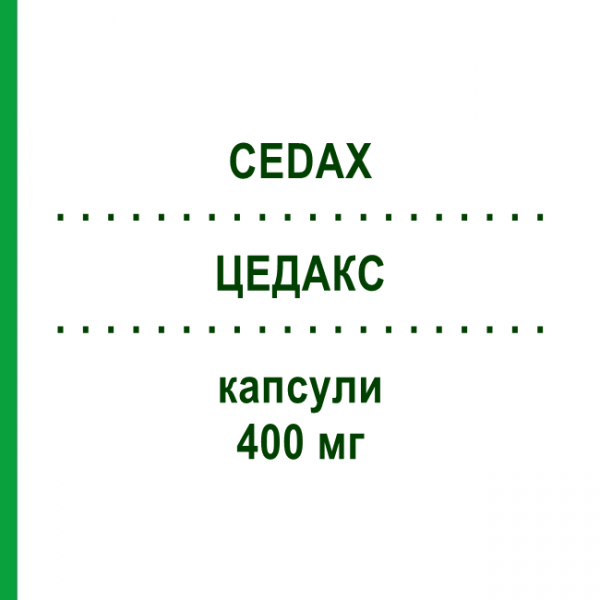 ЦЕДАКС (CEDAX) 400 мг капсулы 6 шт - Цефтибутен MSD