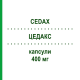 ЦЕДАКС (CEDAX) 400 мг капсулы 6 шт - Цефтибутен MSD