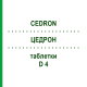 ЦЕДРОН (CEDRON) D 4 таблетки 80 шт - Гомеопатия DHU