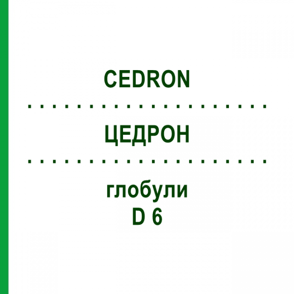 ЦЕДРОН (CEDRON) D 6 глобули 10 г - Гомеопатия DHU