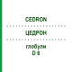 ЦЕДРОН (CEDRON) D 6 глобули 10 г - Гомеопатия DHU