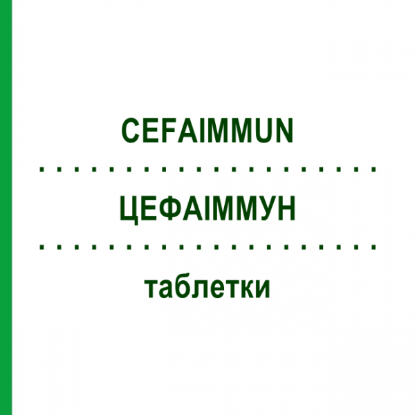 ЦЕФАИММУН (CEFAIMMUN) таблетки 20 шт - Активные вещества CEFAK