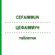 ЦЕФАИММУН (CEFAIMMUN) таблетки 60 шт - Активные вещества CEFAK
