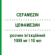 ЦЕФАМЕЗИН (CEFAMEZIN) 1000 мг/10 мл розчин ін’єкційний 1 шт - Цефазолін PFIZER