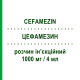 ЦЕФАМЕЗИН (CEFAMEZIN) 1000 мг/4 мл раствор инъекционный 1 шт - Цефазолин PFIZER