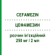 ЦЕФАМЕЗИН (CEFAMEZIN) 250 мг/2 мл раствор инъекционный 1 шт - Цефазолин PFIZER