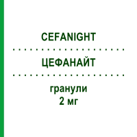 ЦЕФАНАЙТ (CEFANIGHT) 2 мг гранулы 42 шт - Активные вещества CEFAK