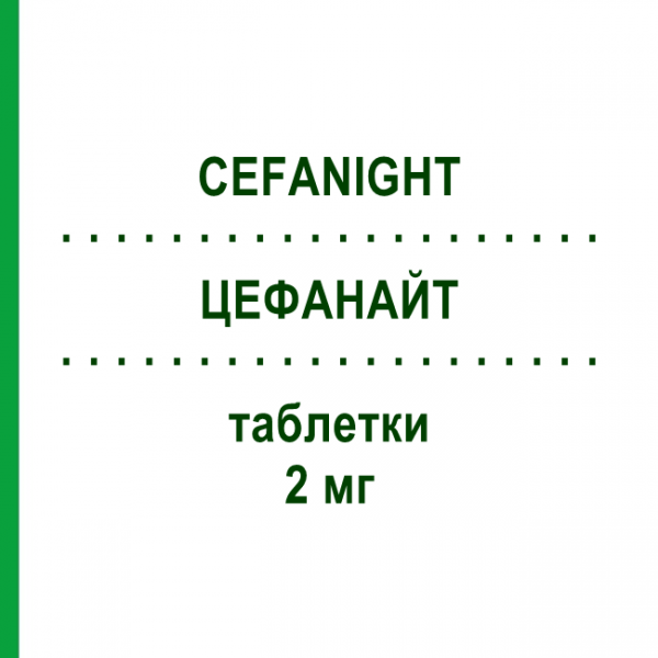 ЦЕФАНАЙТ (CEFANIGHT) 2 мг таблетки 60 шт - Активные вещества CEFAK