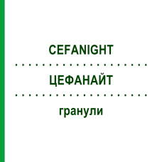 ЦЕФАНАЙТ (CEFANIGHT) гранули 14 шт - Активні речовини CEFAK