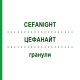 ЦЕФАНАЙТ (CEFANIGHT) гранули 14 шт - Активні речовини CEFAK