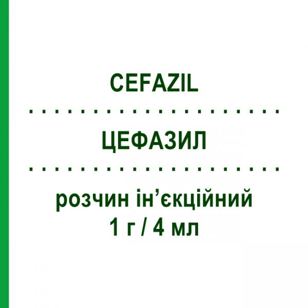ЦЕФАЗИЛ (CEFAZIL) 1 г/4 мл розчин ін&rsquo;єкційний 1 шт - Цефазолін ITALFARMACO