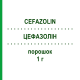 ЦЕФАЗОЛІН (CEFAZOLIN) 1 г порошок 10x1 г - Цефазолін DR.FRIEDRICH EBERTH