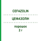 ЦЕФАЗОЛИН (CEFAZOLIN) 2 г порошок 10x2 г - Цефазолин DR.FRIEDRICH EBERTH