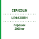 ЦЕФАЗОЛІН (CEFAZOLIN) 2000 мг порошок 10x100 мл - Цефазолін MIP PHARMA