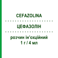 ЦЕФАЗОЛІН (CEFAZOLINA) 1 г/4 мл розчин ін’єкційний 1 шт - Цефазолін S.F.GROUP