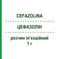 ЦЕФАЗОЛІН (CEFAZOLINA) 1 г розчин ін’єкційний 1 шт - Цефазолін TEVA