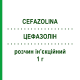 ЦЕФАЗОЛІН (CEFAZOLINA) 1 г розчин ін’єкційний 1 шт - Цефазолін TEVA
