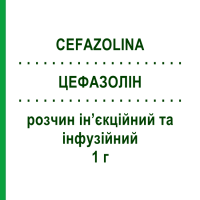ЦЕФАЗОЛІН (CEFAZOLINA) 1 г розчин ін’єкційний та інфузійний 1 шт - Цефазолін TEVA