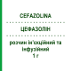 ЦЕФАЗОЛІН (CEFAZOLINA) 1 г розчин ін’єкційний та інфузійний 1 шт - Цефазолін TEVA