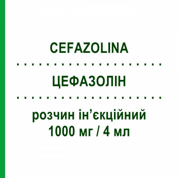ЦЕФАЗОЛІН (CEFAZOLINA) 1000 мг/4 мл розчин ін&rsquo;єкційний 1 шт - Цефазолін PHARMACARE