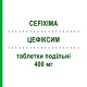 ЦЕФІКСИМ (CEFIXIMA) 400 мг таблетки подільні 5 шт - Цефіксим EG