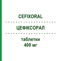 ЦЕФИКСОРАЛ (CEFIXORAL) 400 мг таблетки 5 шт - Цефиксим MENARINI