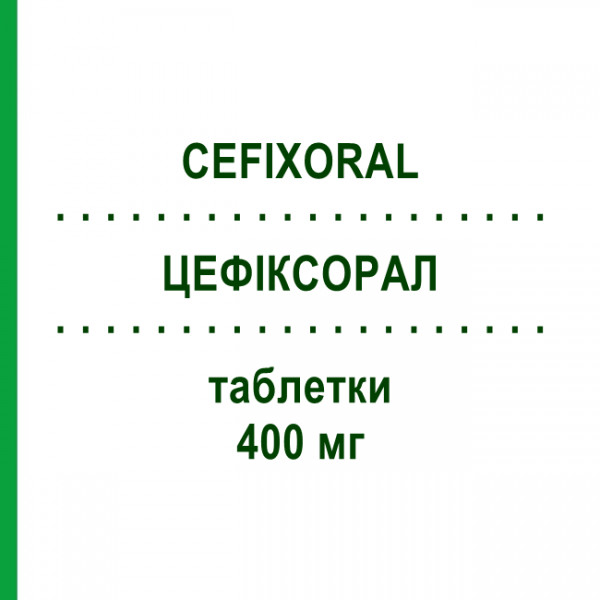 ЦЕФІКСОРАЛ (CEFIXORAL) 400 мг таблетки 5 шт - Цефіксим MENARINI